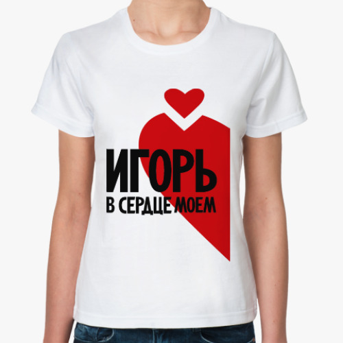 Классическая футболка с принтом Игорь в моем сердце