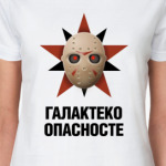 Галактеко опасносте