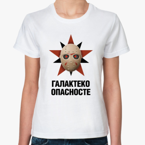 Классическая футболка Галактеко опасносте