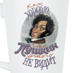 Как хорошо, что Пушкин этого не видит