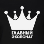 Главный экспонат