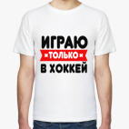 Трус не играет в хоккей