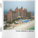 Отель Atlantis в Дубае
