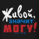 Живой, значит могу!