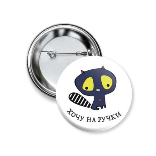 Значок 37мм Хочу на ручки