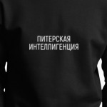 Питерская интеллигенция