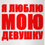 Я люблю мою девушку