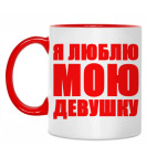 Я люблю мою девушку
