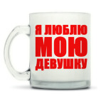 Кружка матовая