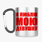 Кружка с карабином