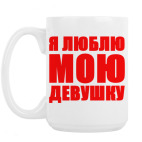 Кружка 420 мл