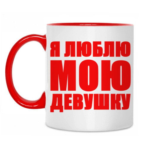 Кружка с принтом Я люблю мою девушку