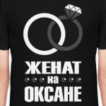 Женат на Оксане