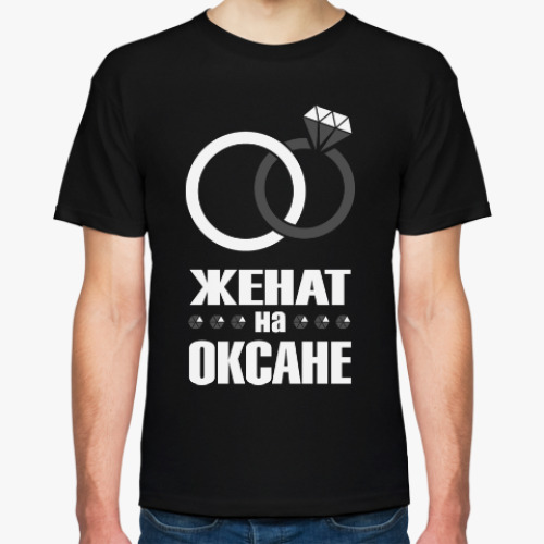 Футболка с принтом Женат на Оксане