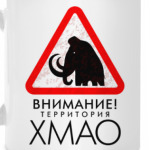 Территория ХМАО