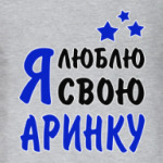 Я люблю свою Аринку