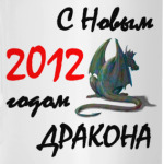 С Новым 2012 годом ДРАКОНА
