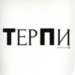 ТерПи