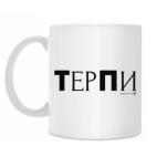 Кружка 330 мл