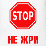 Не жри