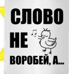 Капитан воробей!