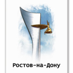 Ростов-на-Дону