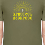 Христосъ воскресе!