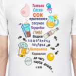 НЕ ПЕЙ!