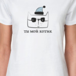 Ты мой котик