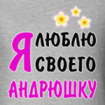 Я люблю своего Андрюшку