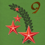 9 мая, звёзды и георгиевская л