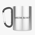 Кружка с карабином