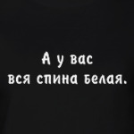 А у вас вся спина белая