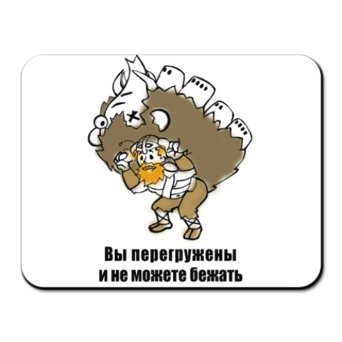 Коврик для мыши 'Вы перегружены'