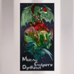 Мысли дракона