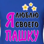 Я люблю своего Пашку
