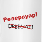 Резервуар!