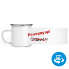 Кружка металлическая белая (круговая запечатка)