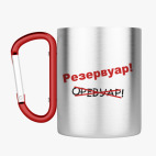 Кружка с карабином