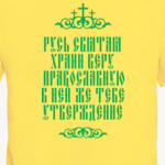 Храни веру Православную