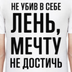 Лень и Мечта