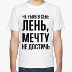 Лень и Мечта