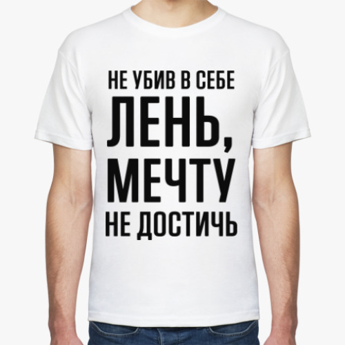 Футболка Лень и Мечта
