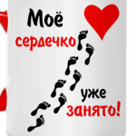 Мое сердечко занято