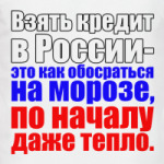  Взять кредит в России
