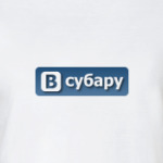 В субару