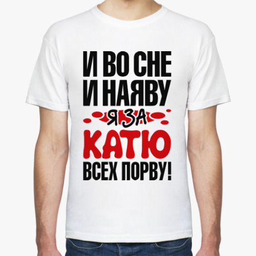 Футболка я за Катю всех порву