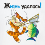 ЖИЗНЬ УДАЛАСЬ!