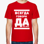 Классическая футболка Всегда говори Да!