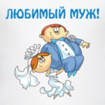 ЛЮБИМЫЙ МУЖ